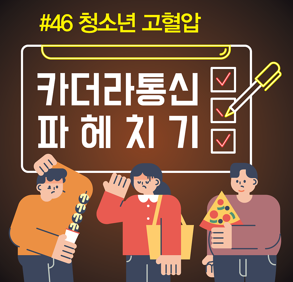 청소년 비만은 성인 비만으로, 합병증까지? 청소년 고혈압